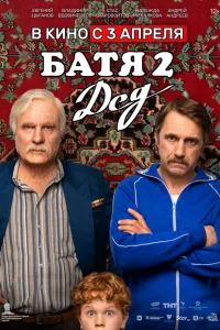  Батя 2. Дед 